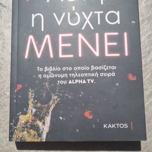 Afti i nyhta menei novel by Thanos Alexandris