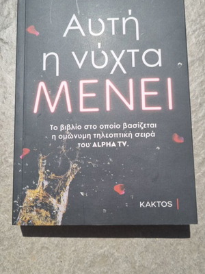 Afti i nyhta menei novel by Thanos Alexandris