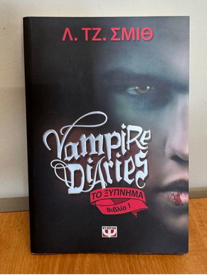 Vampire Diaries Βιβλίο Πρώτο Το Ξύπνημα σαν καινούργιο