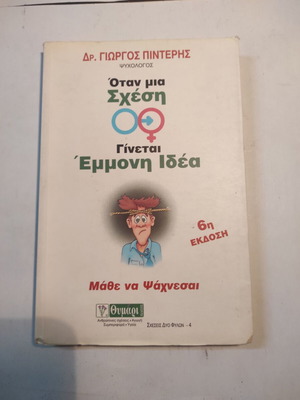 Όταν μια σχέση γίνεται έμμονη ιδέα βιβλίο μεταχειρισμένο