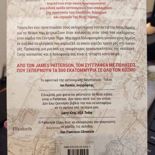 The Carousel of Terror book like new, Greek edition by James Patterson