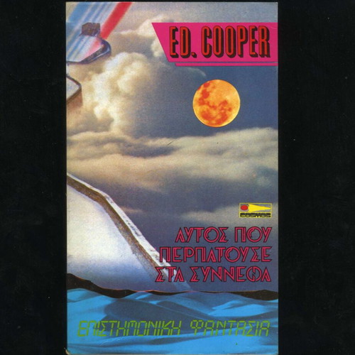 Autós Pou Petouse Sta Synnefa by Ed. Cooper, used sci-fi book 1986