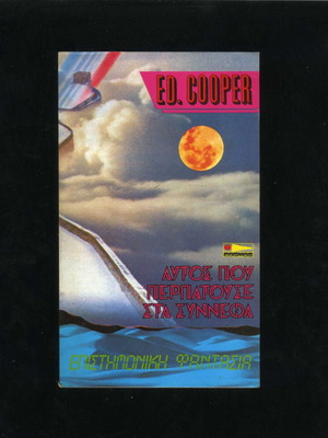 Autós Pou Petouse Sta Synnefa by Ed. Cooper, used sci-fi book 1986