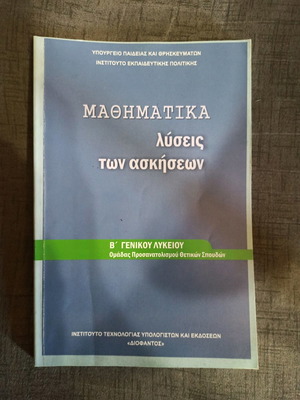 Βιβλίο μαθηματικά λύσεις των ασκήσεων Β γενικού λυκείου μεταχειρισμένο