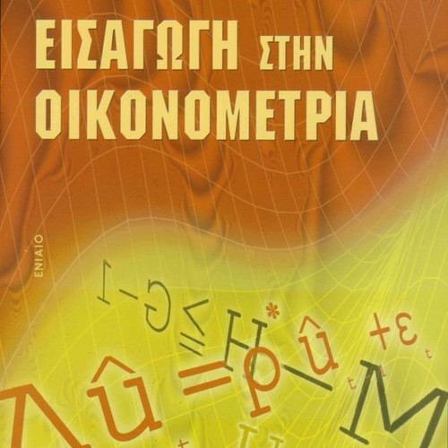 Introduction to Econometrics book new, Greek language