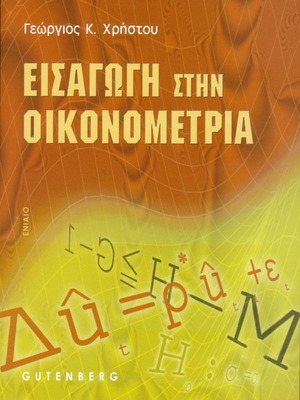 Introduction to Econometrics book new, Greek language