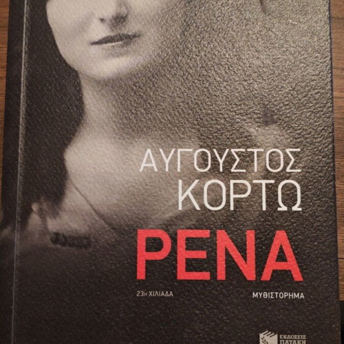 Αύγουστος Κορτώ Ρένα βιβλίο σαν καινούργιο