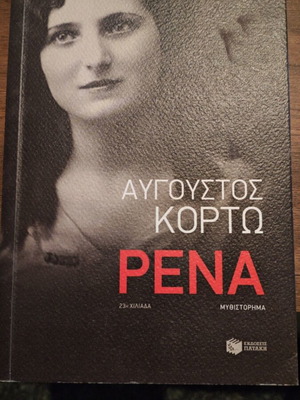 Αύγουστος Κορτώ Ρένα βιβλίο σαν καινούργιο