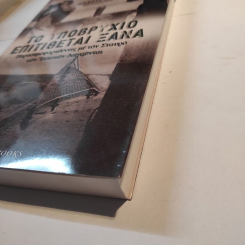 The Submarine Attacks Again book like new, history