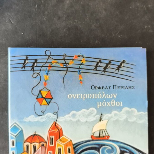 Orfeas Peridis Oneiropolon Moxthoi CD new, entechno
