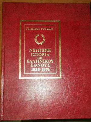 Neoteri Istoria tou Ellinikou Ethnous 1826-1974 seven-volume set like new, Georgios Roussos