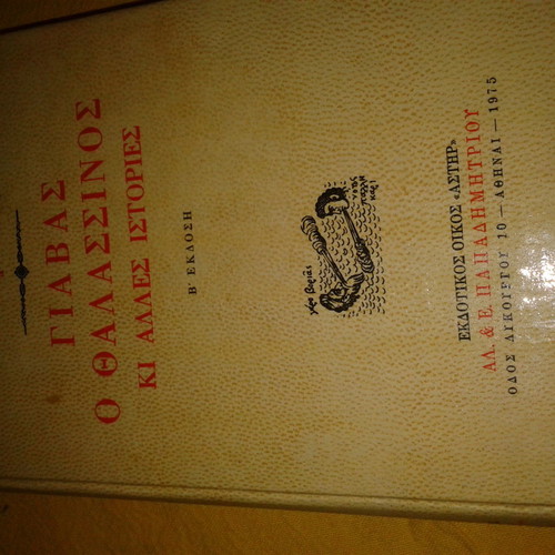 Giavas o Thalassinos and Other Stories by Fotis Kontoglou used