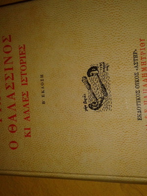 Giavas o Thalassinos and Other Stories by Fotis Kontoglou used