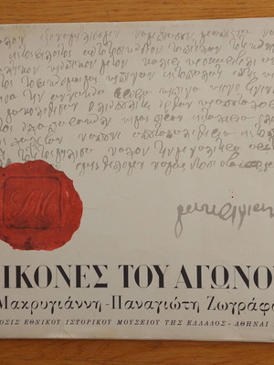 Eikones tou Agonos historical album used, first edition 1966