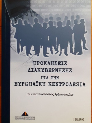 Προκλήσεις Διακυβέρνησης για την Ευρωπαϊκή Κεντροδεξιά σαν καινούργιο