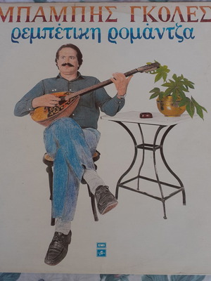 Babis Gkoles Rebetiki Romantza LP used