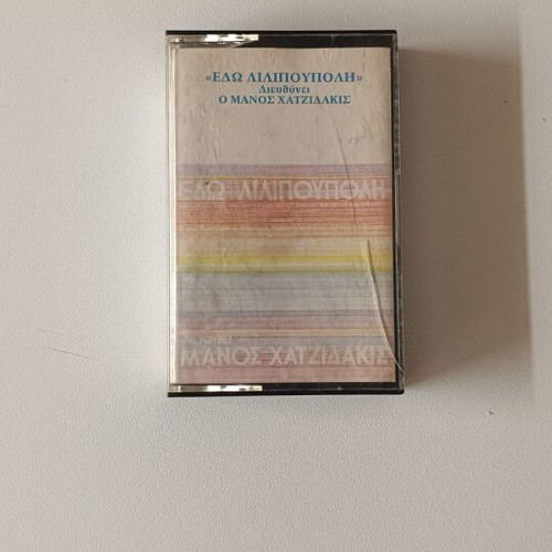 Edw Lilipoupoli cassette like new, Manos Hadjidakis