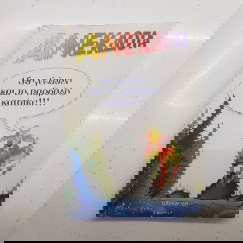 Βιβλίο με ανέκδοτα μεταχειρισμένο