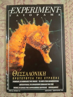 Περιοδικό Experiment - Γαιόραμα Ιανουάριος-Φεβρουάριος 1997 καινούργιο