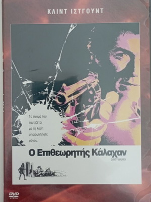 Ο Επιθεωρητής Κάλαχαν DVD σαν καινούργιο, περιπέτεια δράσης με υπότιτλους