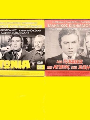 2 κλασσικές ταινίες Τόλη Βοσκόπουλου DVD σε άριστη κατάσταση