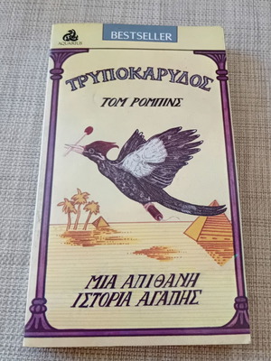 Trypokarydos by Tom Robbins first edition 1984, used