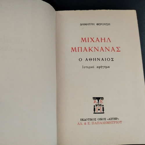 Book Michail Baknanas by Dimitris Ferousis used, historical narrative