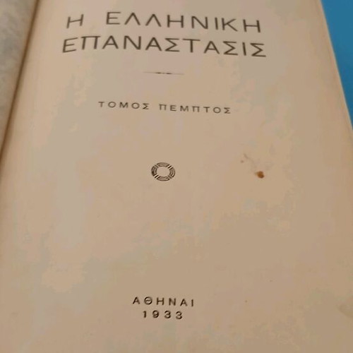 Βιβλίο Ελληνική Επανάσταση μεταχειρισμένο σε καλή κατάσταση