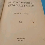 Βιβλίο Ελληνική Επανάσταση μεταχειρισμένο σε καλή κατάσταση