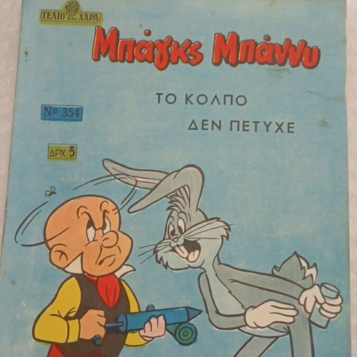 Baggs Bunny comic book, Gelio kai Chara 354, 1954