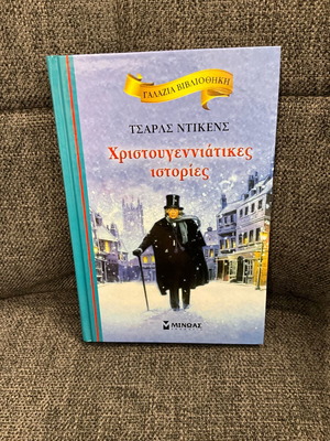 Χριστουγεννιάτικες ιστορίες Τσαρλς Ντίκενς σαν καινούργιο, ελληνική έκδοση