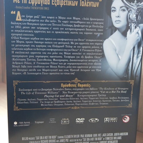 Cat on a Hot Tin Roof DVD with Greek subtitles