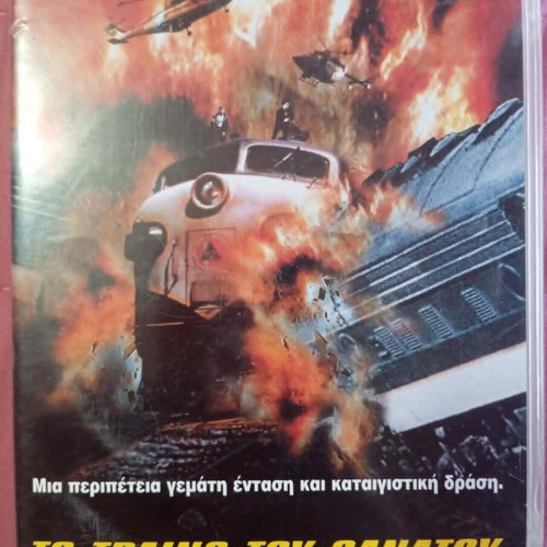 Death Train DVD used with Greek subtitles