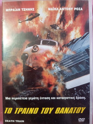 Death Train DVD used with Greek subtitles