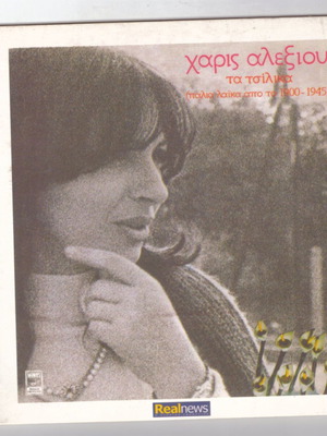 Χάρις Αλεξίου Τα Τσίλικα CD σαν καινούργιο, λαϊκό ρεμπέτικο άλμπουμ
