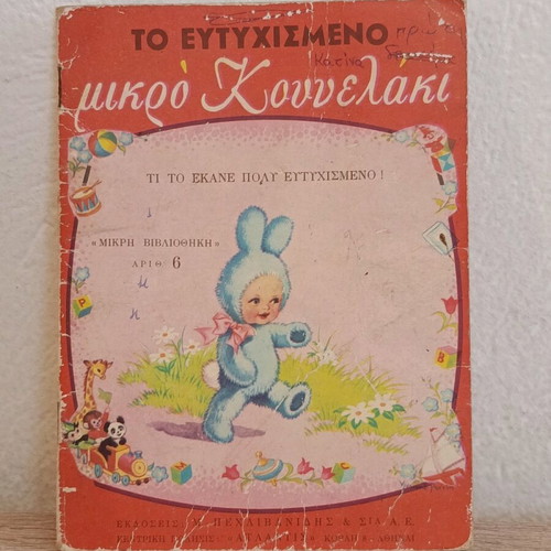 The Happy Little Bunny Children's Book used, Greek