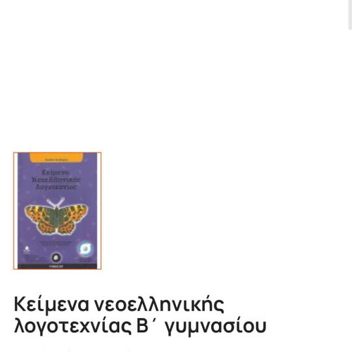Modern Greek Literature Texts for 2nd Grade Gymnasium used