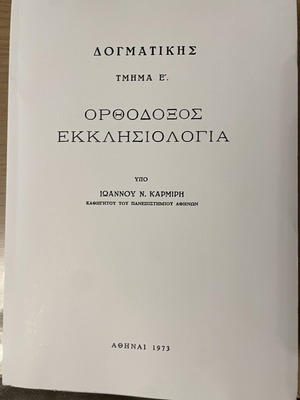 Ορθόδοξος Εκκλησιολογία Ιωάννου Καρμίρη σαν καινούργιο