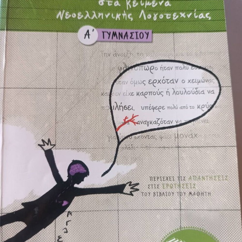 Texts of Modern Greek Literature for 1st Grade Gymnasium used