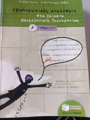 Texts of Modern Greek Literature for 1st Grade Gymnasium used