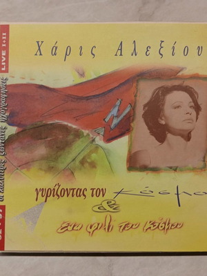 Χάρις Αλεξίου Γυρίζοντας Τον Κόσμο & Ένα Φιλί Του Κόσμου CD μεταχειρισμένο