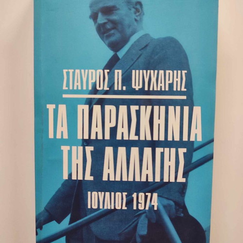Ta Paraskinia Tis Allagis by Stavros P. Psycharis book like new