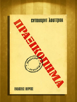 Πραξικόπημα πρακτικό εγχειρίδιο μεταχειρισμένο, Έντουαρντ Λούτβακ