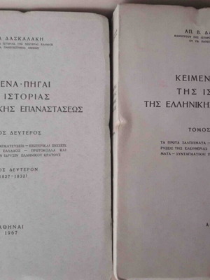 Απ. Δασκαλάκη Κείμενα και Πηγές της Ιστορίας της Ελληνικής Επανάστασης 2 τόμοι 1821
