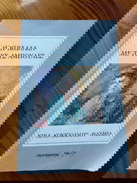 Η κοιλαδα με τους αμπουλες