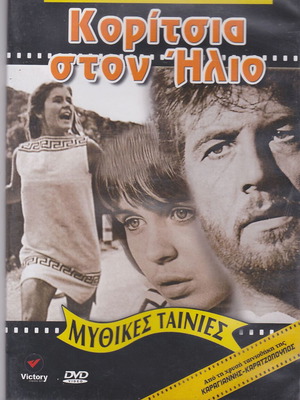 Κορίτσια στον Ήλιο DVD σαν καινούργιο, αισθηματική ταινία