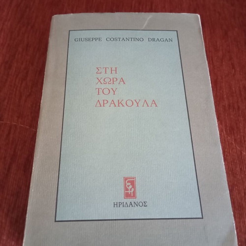 Sti Chora Tou Drakoula book used, 1985 edition