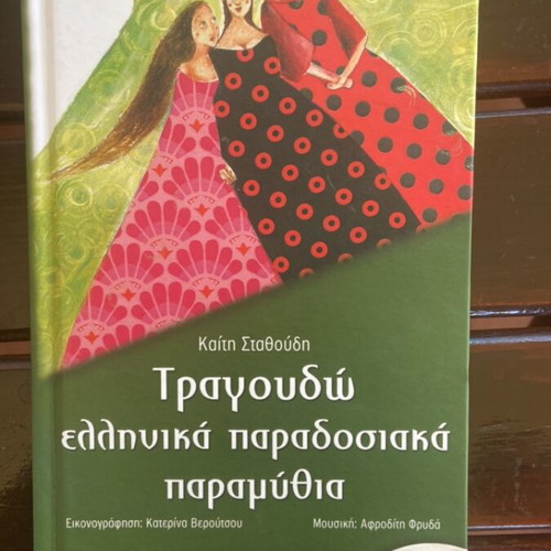 Traditional Greek Fairy Tales Book with CD like new