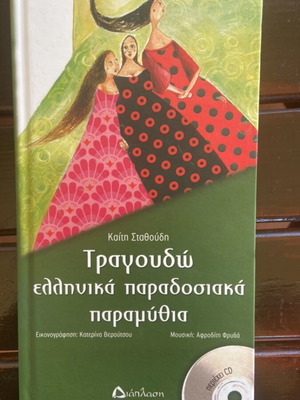 Traditional Greek Fairy Tales Book with CD like new