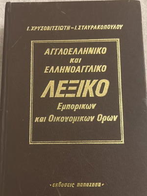 English-Greek and Greek-English Dictionary of Commercial and Economic Terms like new